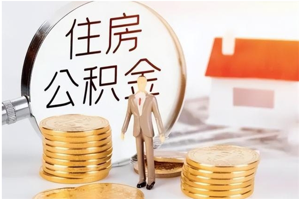 诸城负债可以取公积金吗（负债公积金可以贷款买房吗?）