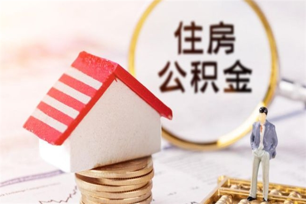 诸城辞职了住房公积金怎么取出来（辞职了住房公积金咋提取）