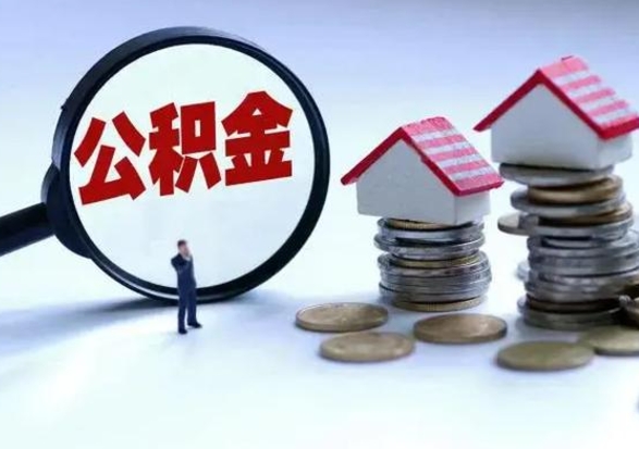 诸城离职了怎么取公积金（离职了怎么提取住房公积金的钱）