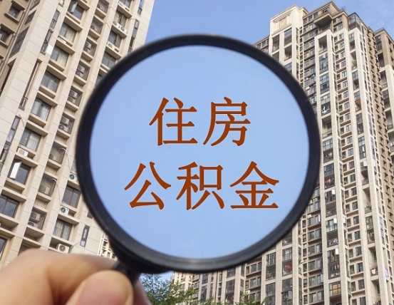 诸城代取个人住房公积金（代取公积金怎么取）