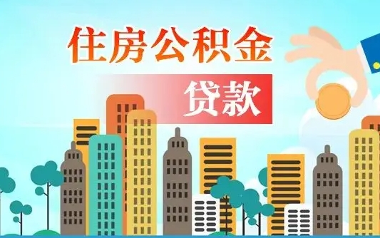 诸城离职如何取的公积金（离职怎么提取住房公积金的钱）