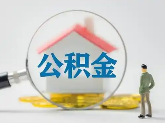 诸城离职公积金封存未满半年多久能取（离职公积金封存半年时间怎么算）