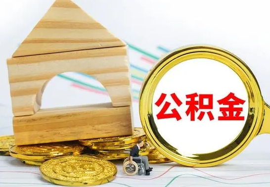 诸城离职如何取的公积金（离职怎么提取住房公积金的钱）