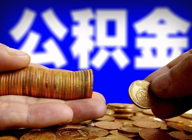 诸城辞职多久可以把公积金提出来（辞职多久公积金可取出）